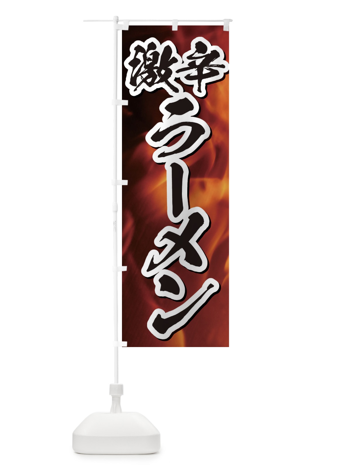 のぼり 激辛ラーメン のぼり旗 E57P(デザイン【B】)