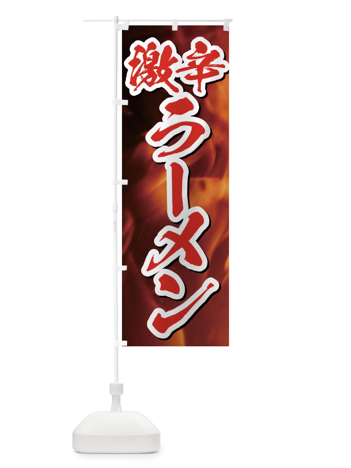 のぼり 激辛ラーメン のぼり旗 E57P(デザイン【C】)