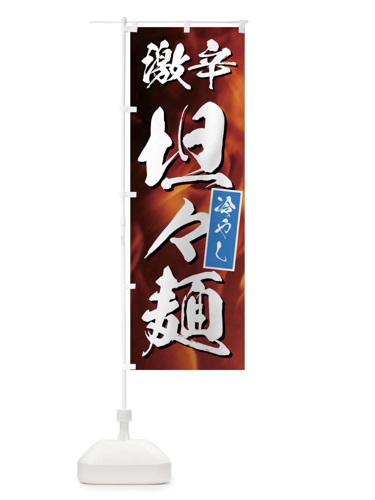 のぼり 激辛冷やし坦々麺 のぼり旗 E57R(デザイン【A】)