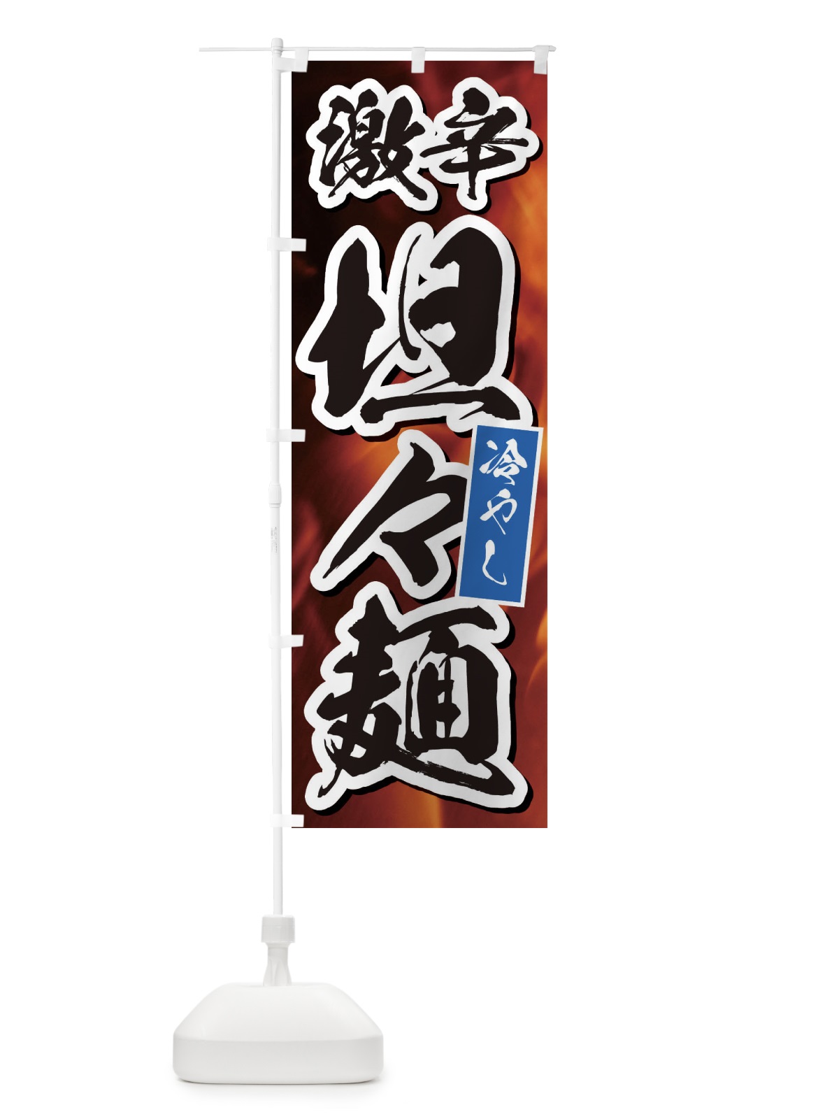 のぼり 激辛冷やし坦々麺 のぼり旗 E57R(デザイン【B】)