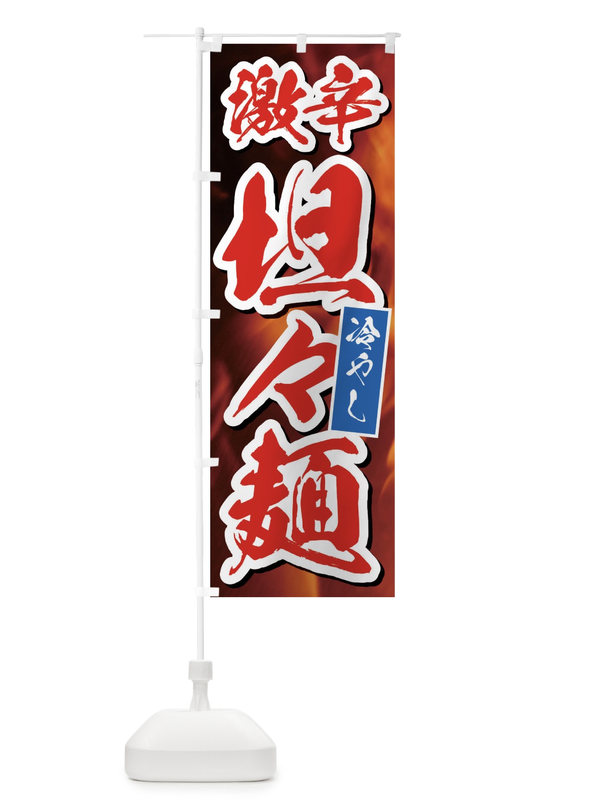 のぼり 激辛冷やし坦々麺 のぼり旗 E57R(デザイン【C】)