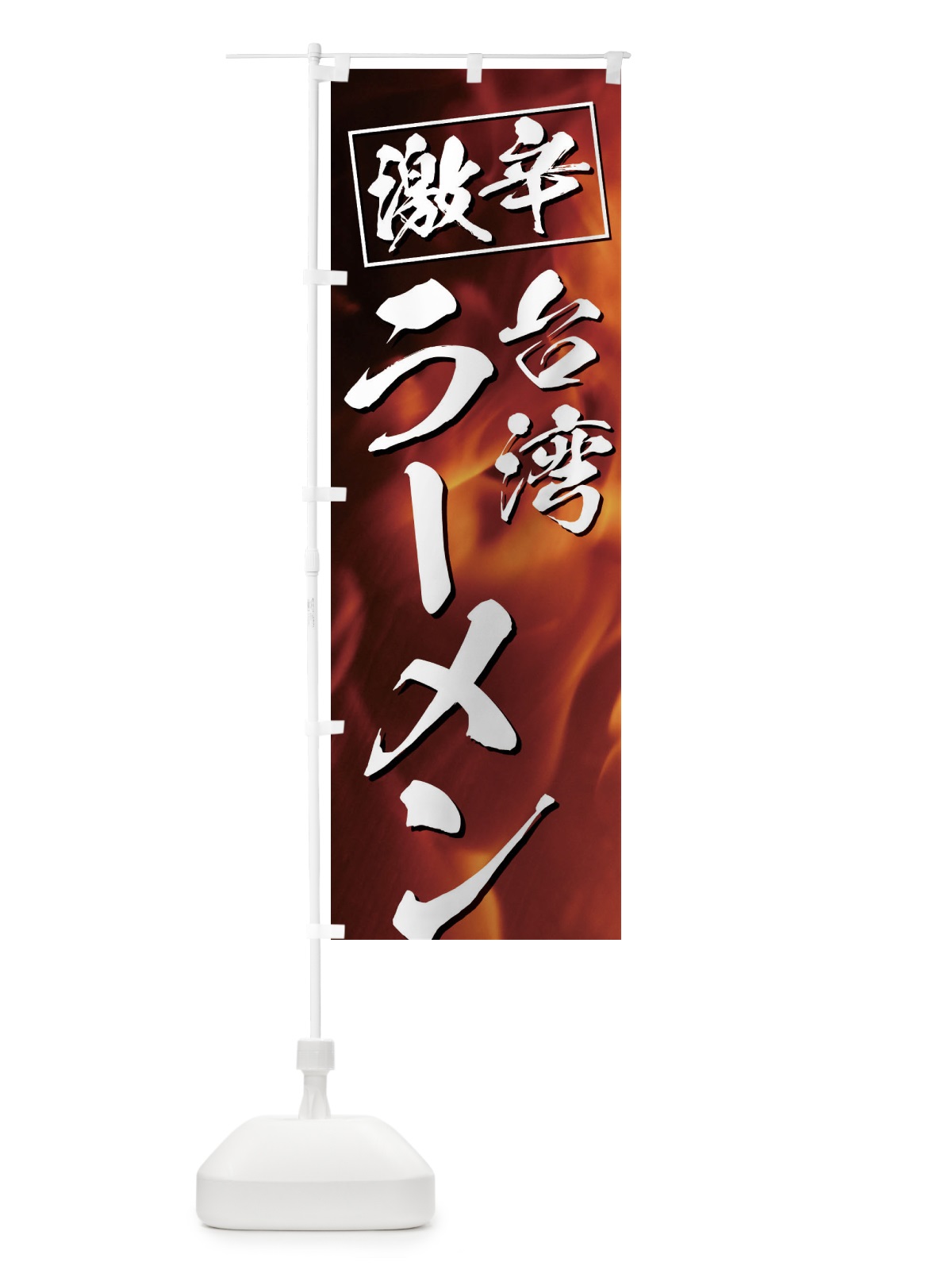 のぼり 激辛台湾ラーメン のぼり旗 E57S(デザイン【A】)