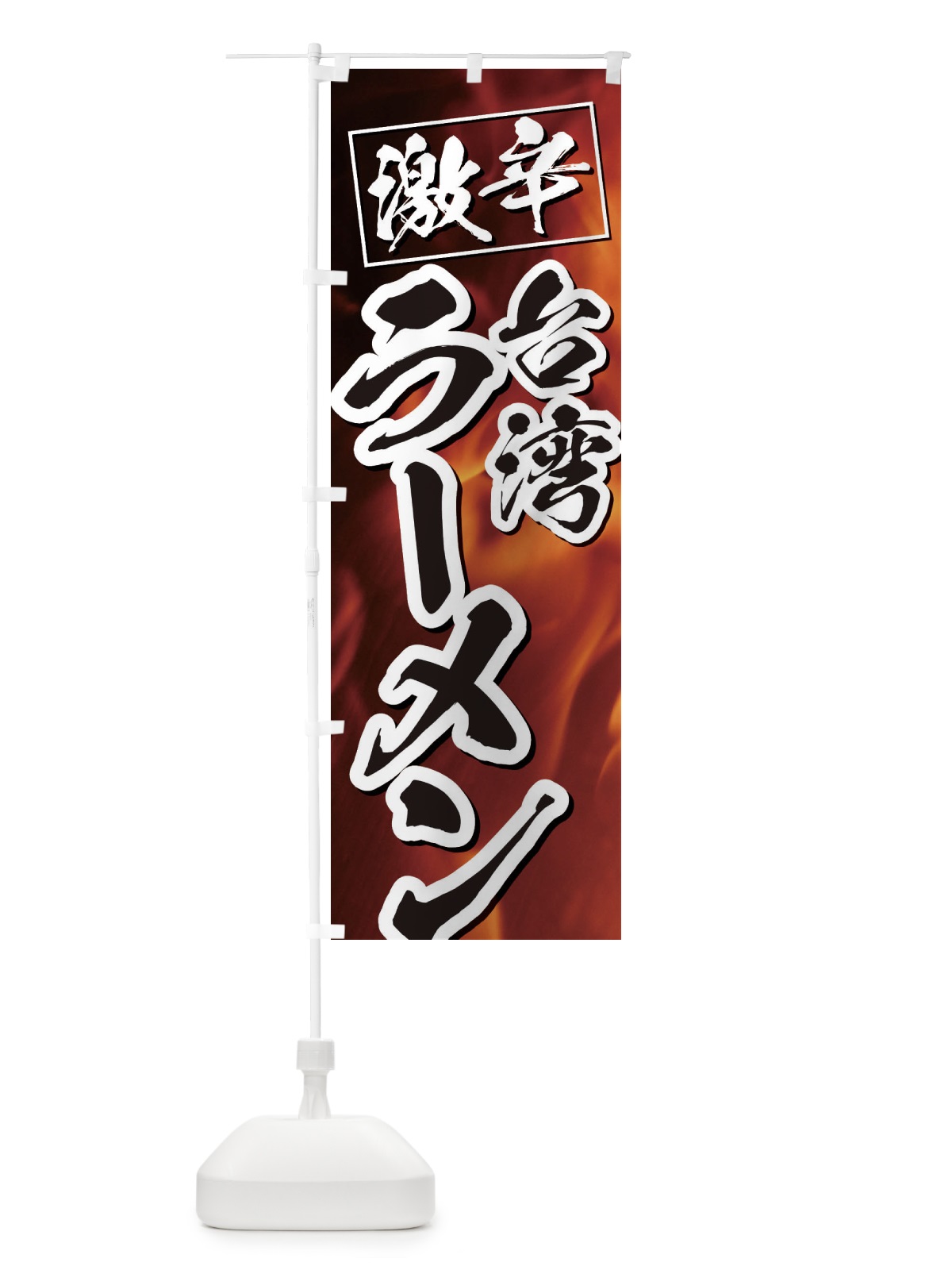のぼり 激辛台湾ラーメン のぼり旗 E57S(デザイン【B】)