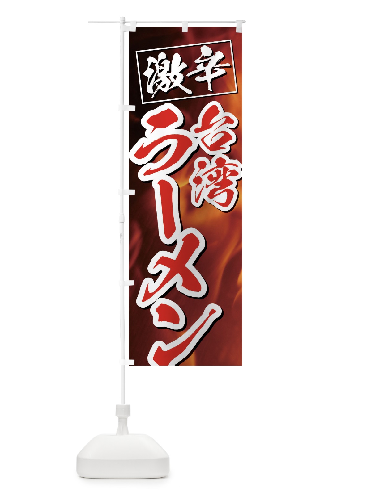 のぼり 激辛台湾ラーメン のぼり旗 E57S(デザイン【C】)
