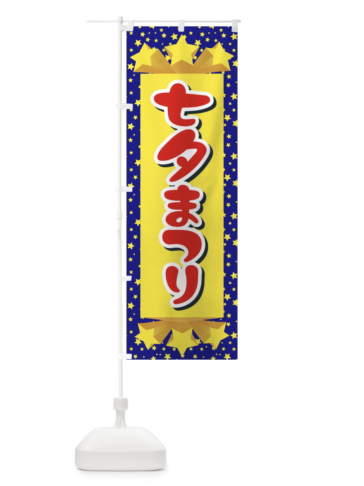 のぼり 七夕まつり のぼり旗 E57T(デザイン【A】)