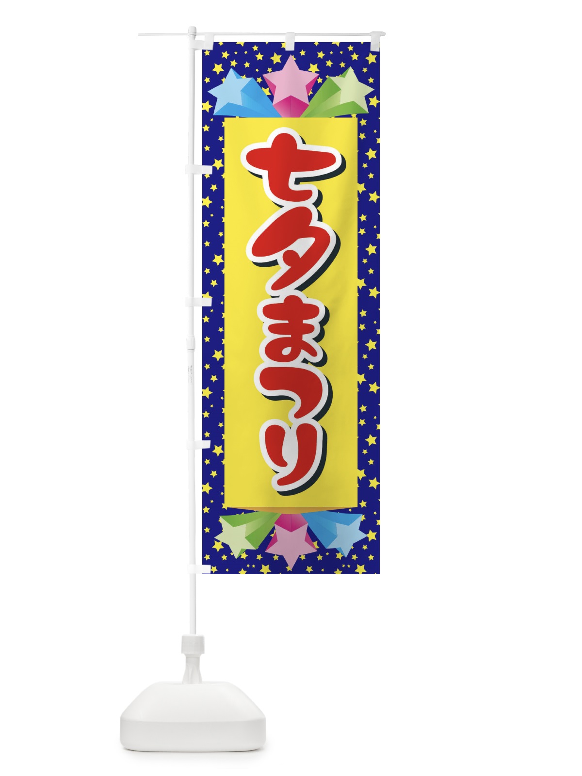 のぼり 七夕まつり のぼり旗 E57T(デザイン【B】)