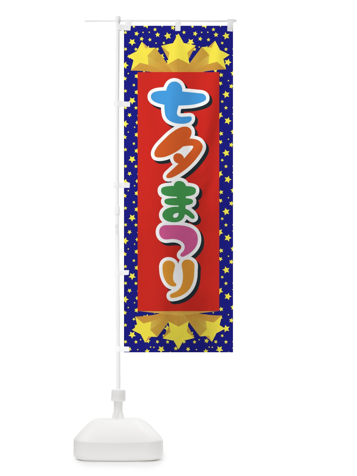 のぼり 七夕まつり のぼり旗 E57T(デザイン【C】)