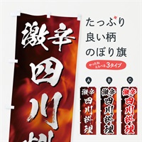 のぼり 激辛四川料理 のぼり旗 E57U