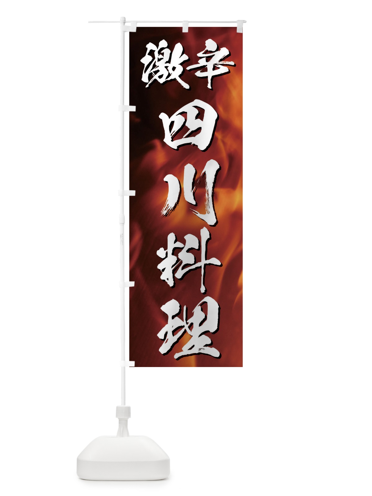 のぼり 激辛四川料理 のぼり旗 E57U(デザイン【A】)