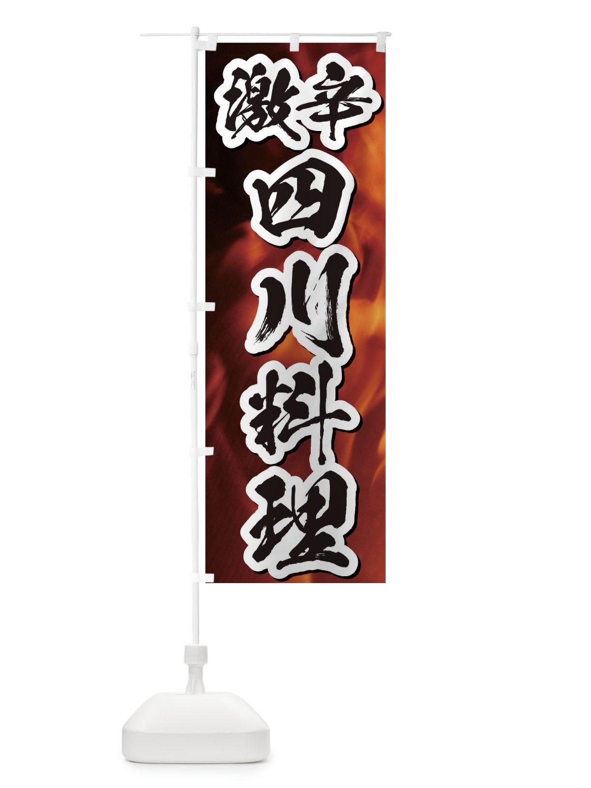 のぼり 激辛四川料理 のぼり旗 E57U(デザイン【B】)