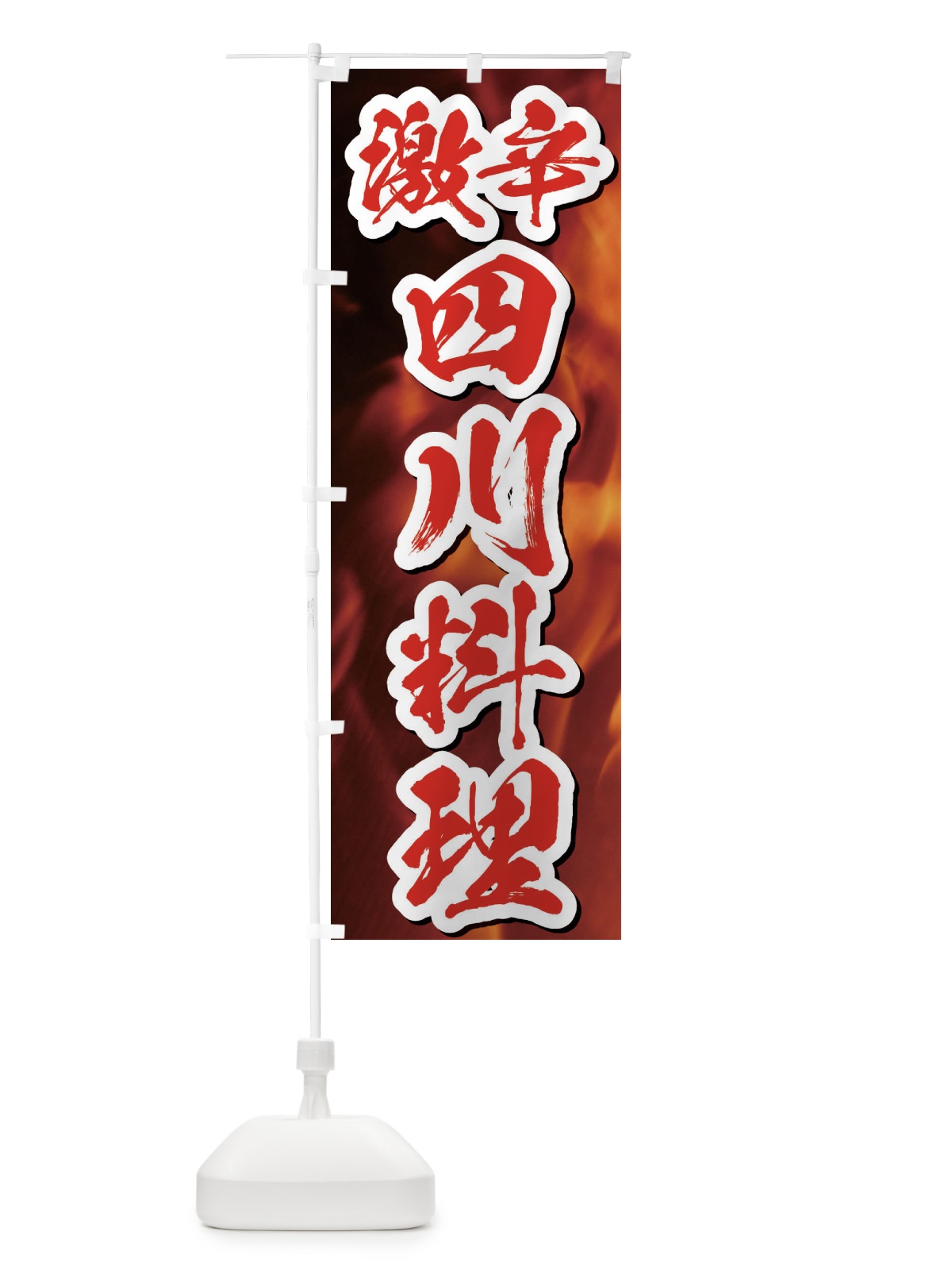 のぼり 激辛四川料理 のぼり旗 E57U(デザイン【C】)