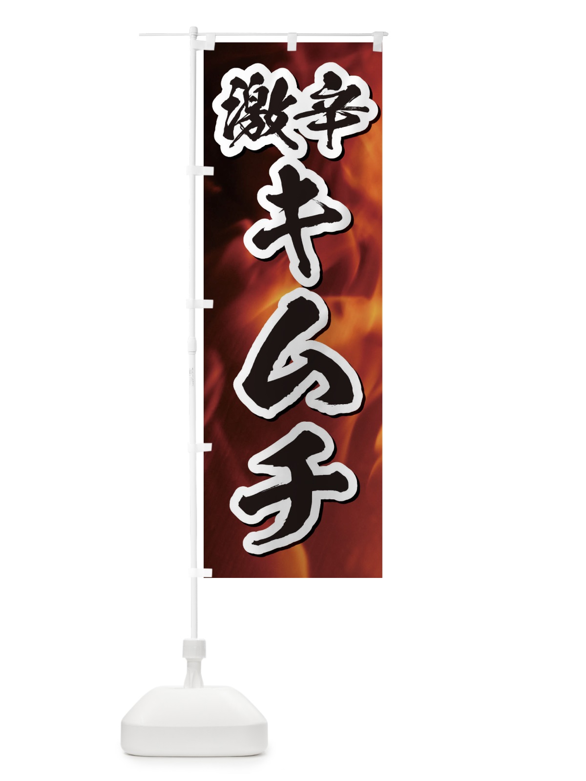のぼり 激辛キムチ のぼり旗 E57W(デザイン【B】)