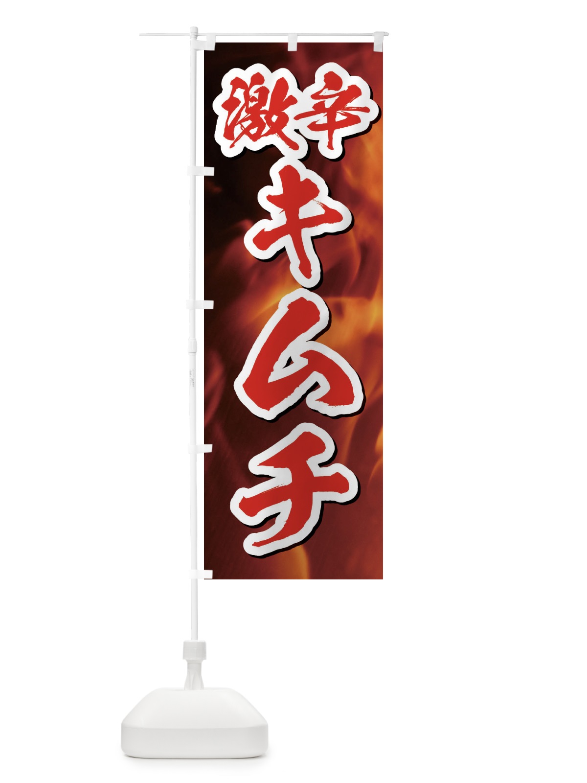 のぼり 激辛キムチ のぼり旗 E57W(デザイン【C】)
