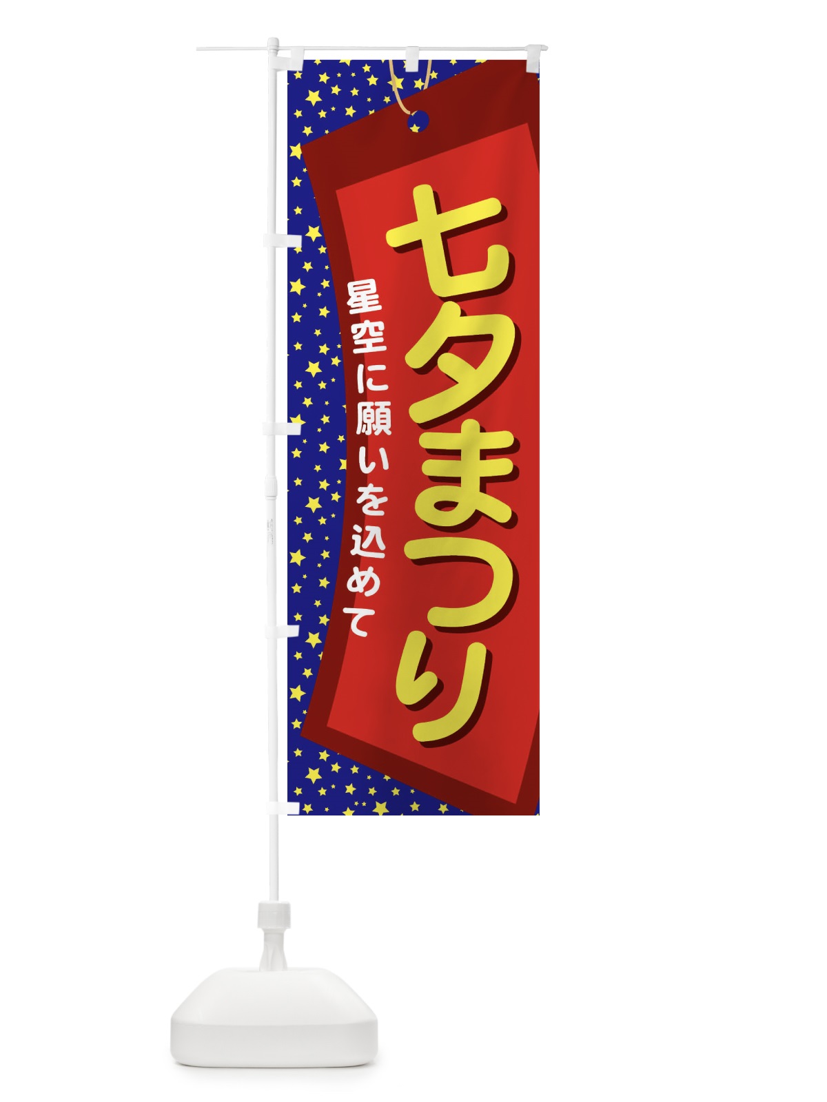のぼり 七夕まつり のぼり旗 E57Y(デザイン【A】)