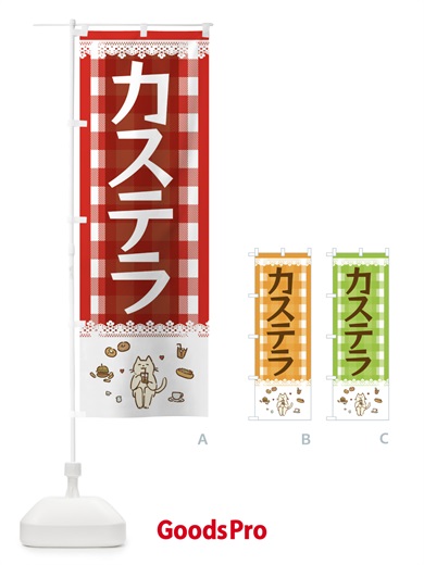 のぼり カステラ のぼり旗 E582