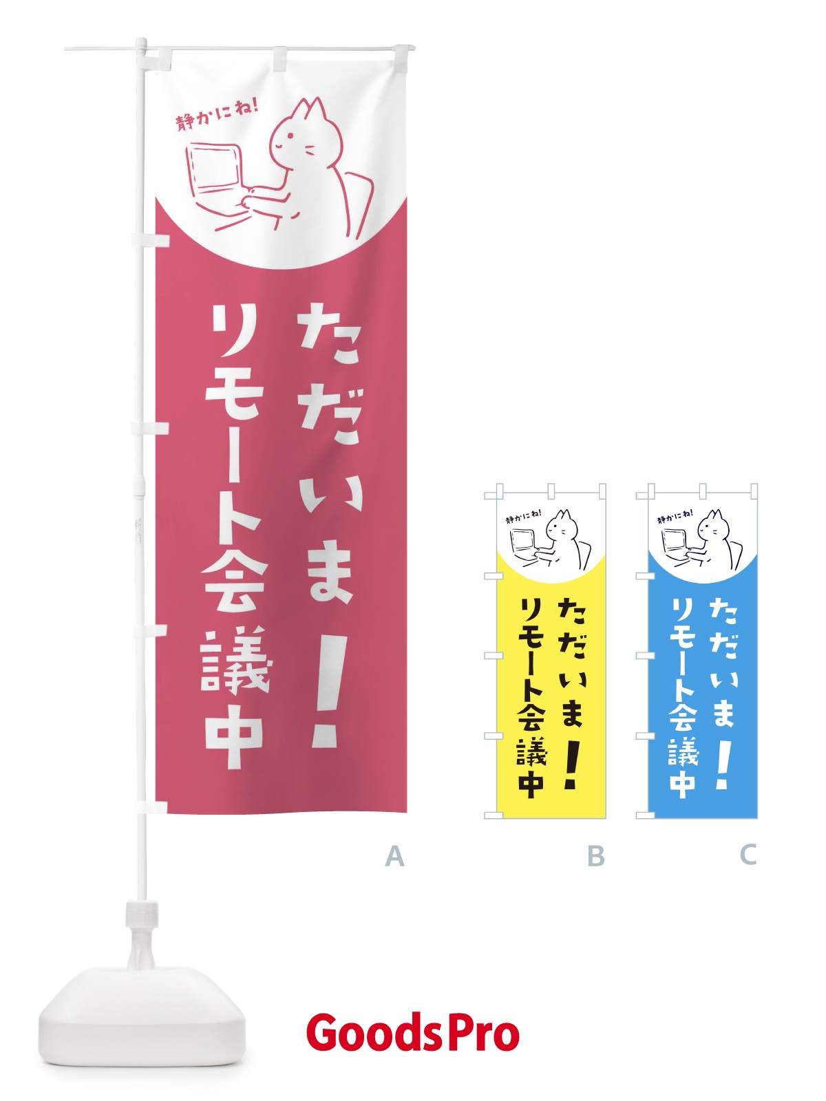 のぼり リモート会議中 のぼり旗 E584