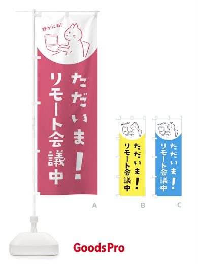 のぼり リモート会議中 のぼり旗 E584