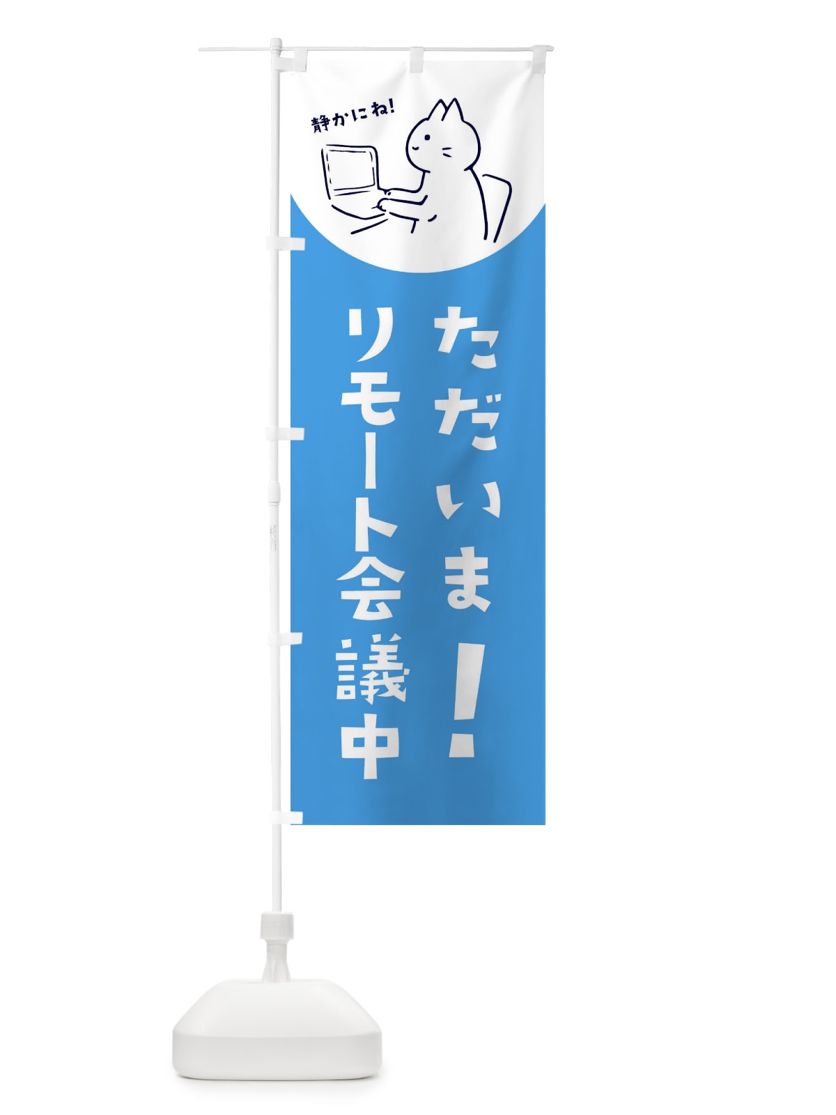 のぼり リモート会議中 のぼり旗 E584(デザイン【C】)