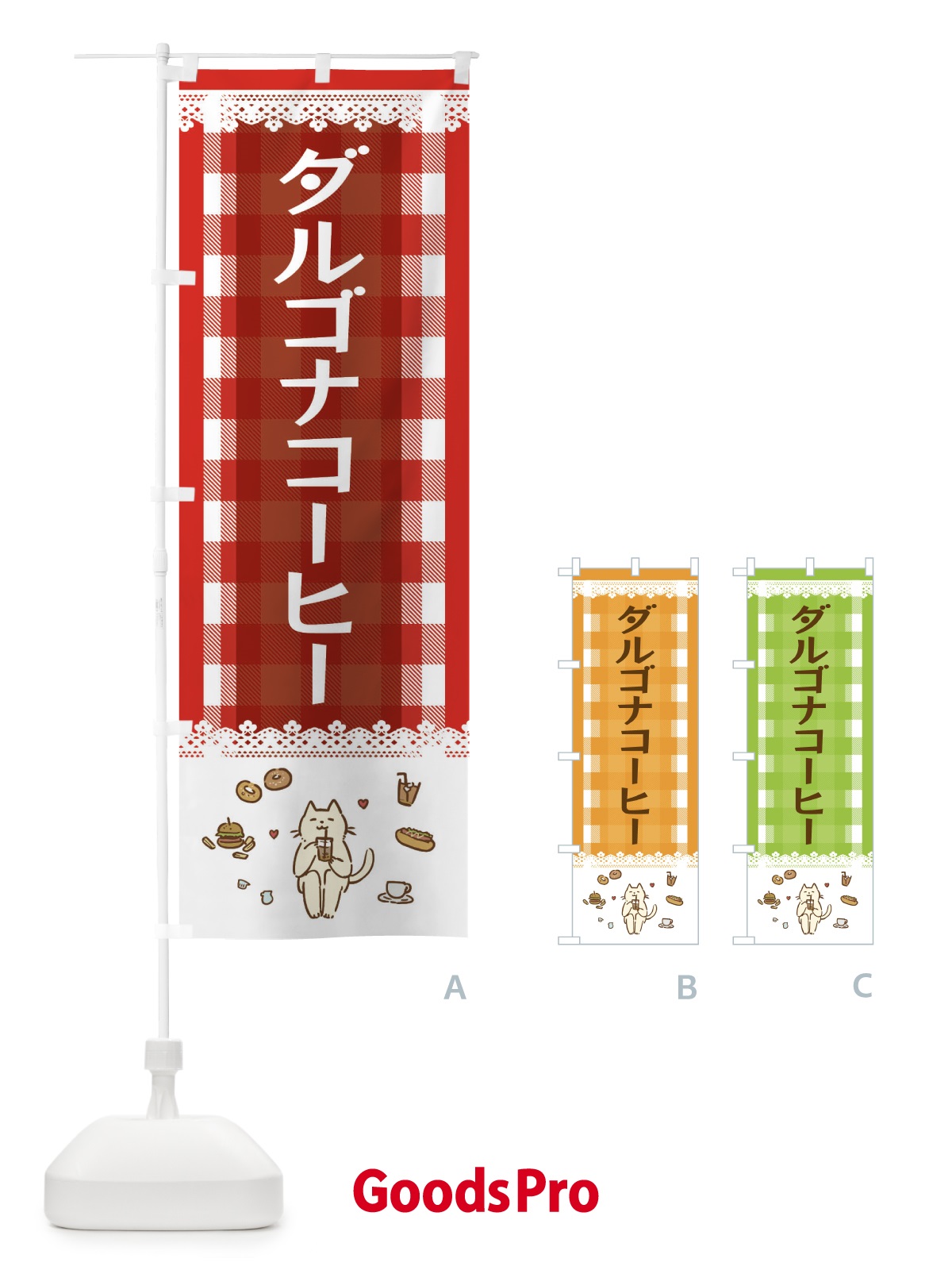のぼり ダルゴナコーヒー のぼり旗 E589