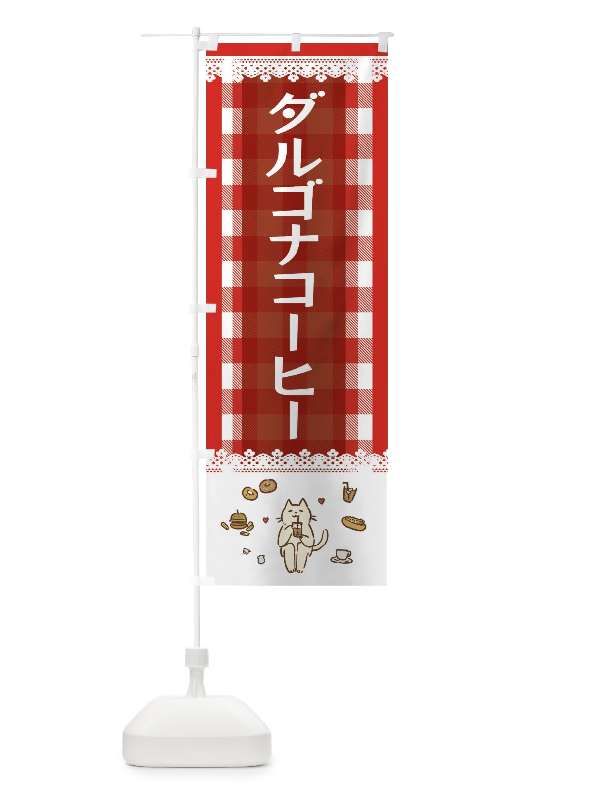 のぼり ダルゴナコーヒー のぼり旗 E589(デザイン【A】)