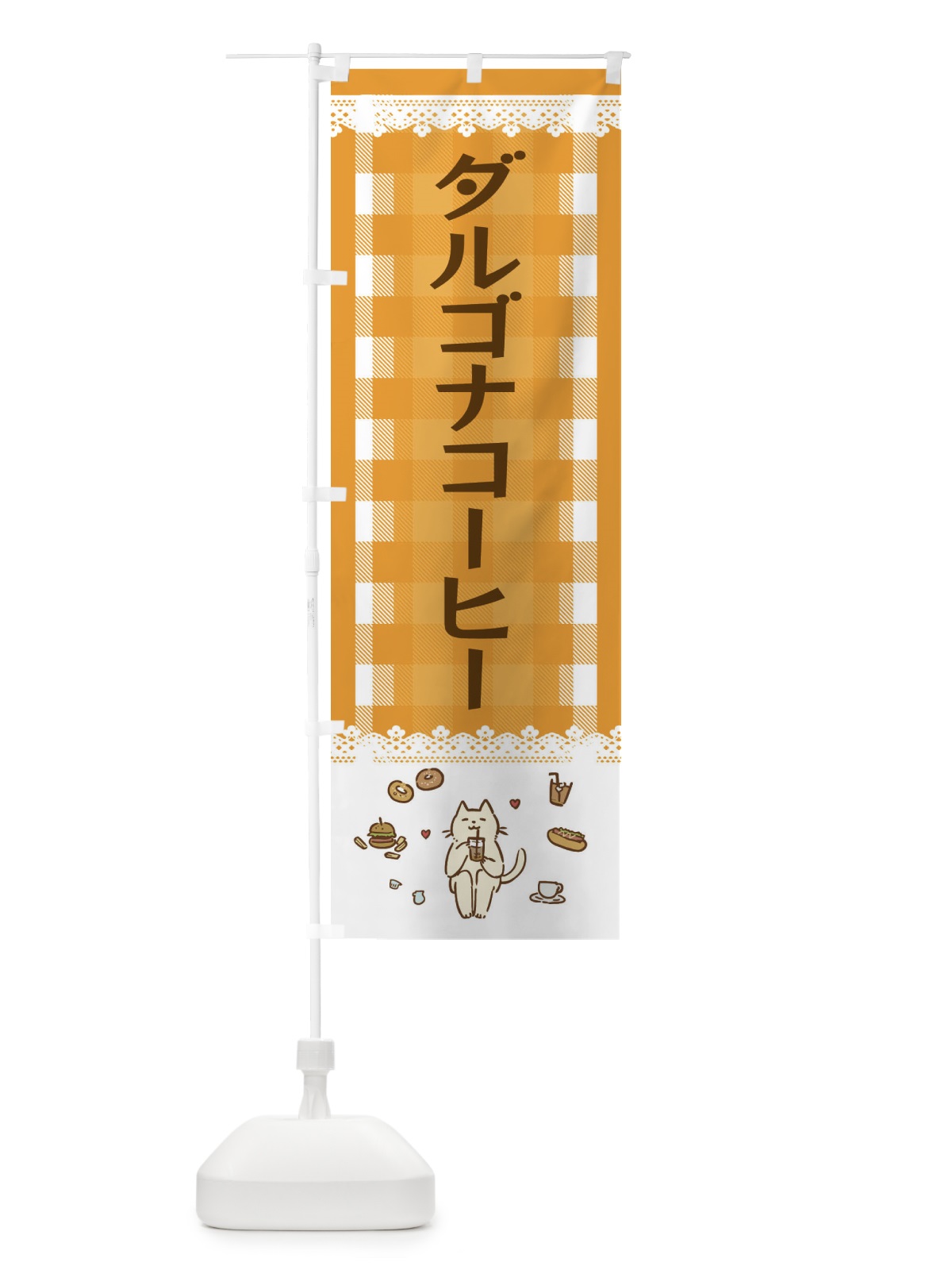 のぼり ダルゴナコーヒー のぼり旗 E589(デザイン【B】)