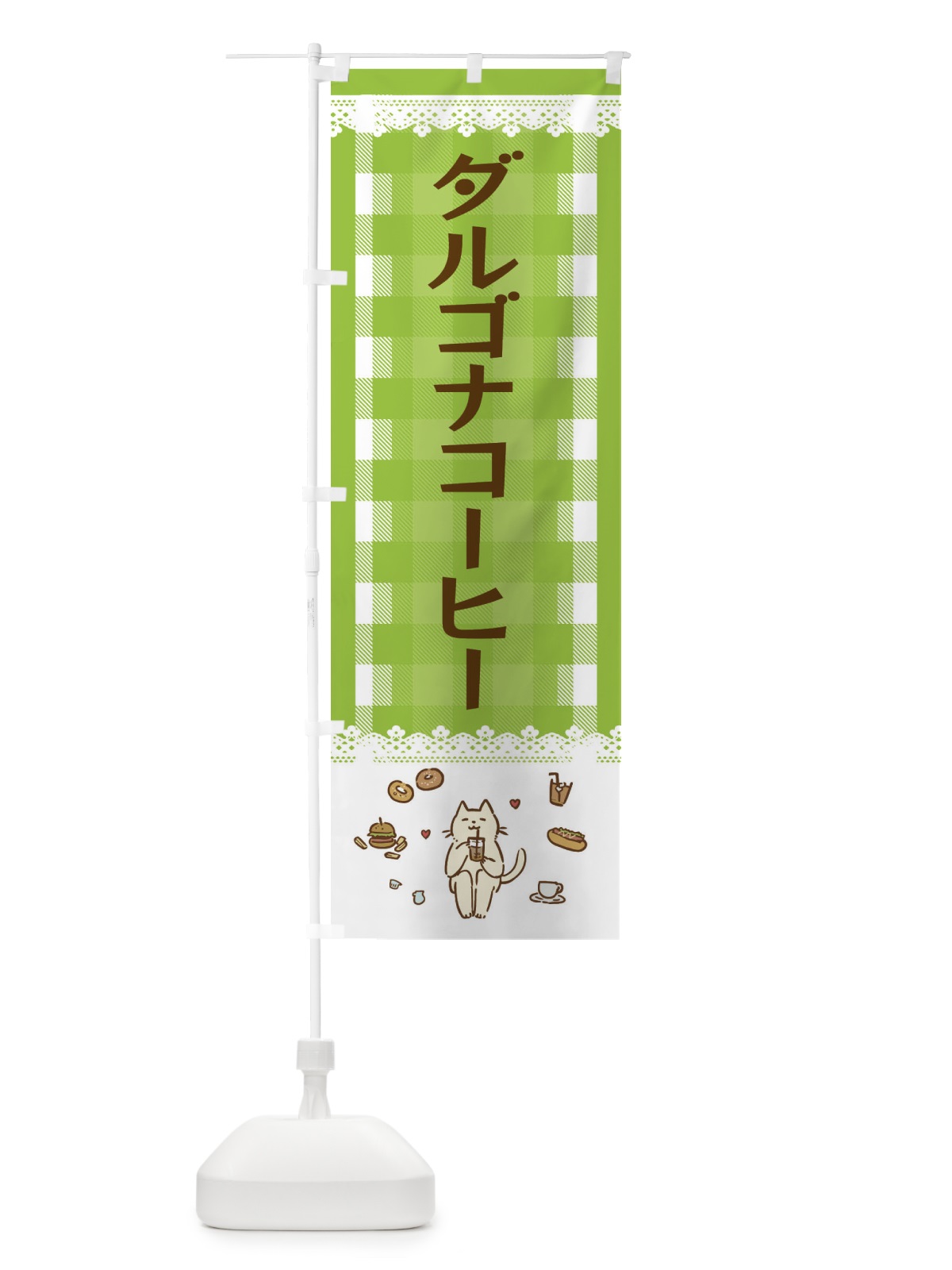 のぼり ダルゴナコーヒー のぼり旗 E589(デザイン【C】)