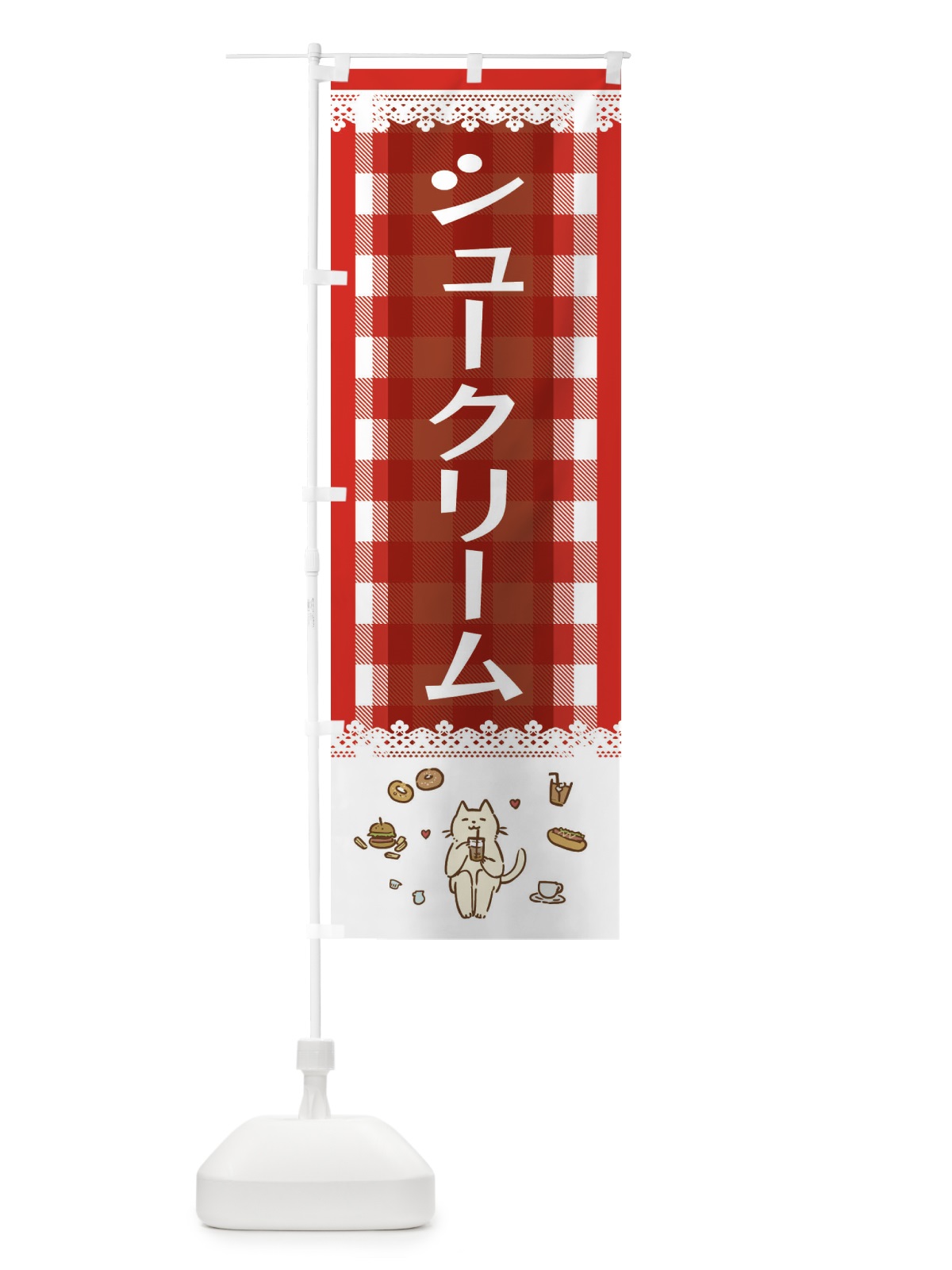 のぼり シュークリーム のぼり旗 E58J(デザイン【A】)