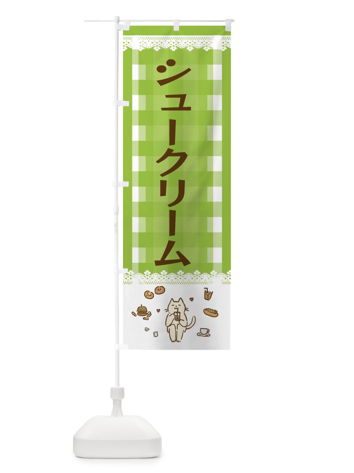 のぼり シュークリーム のぼり旗 E58J(デザイン【C】)
