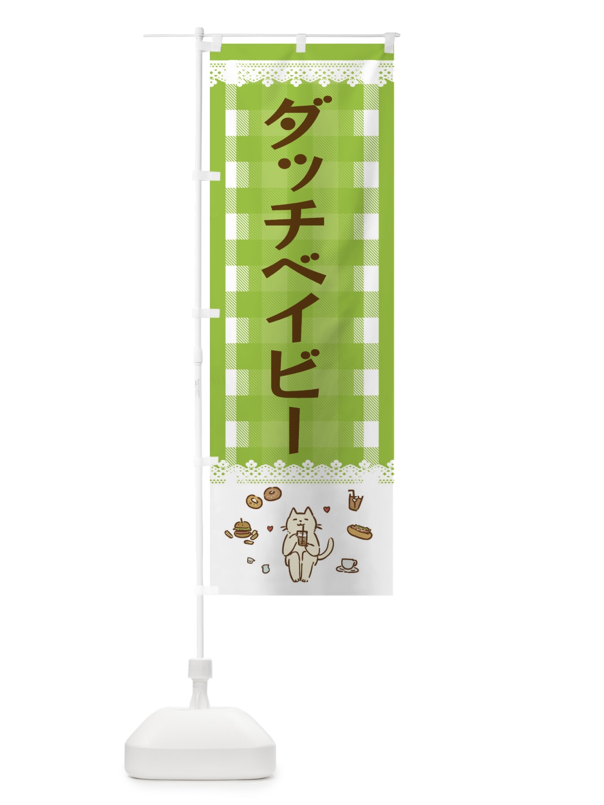のぼり ダッチベイビー のぼり旗 E58L(デザイン【C】)