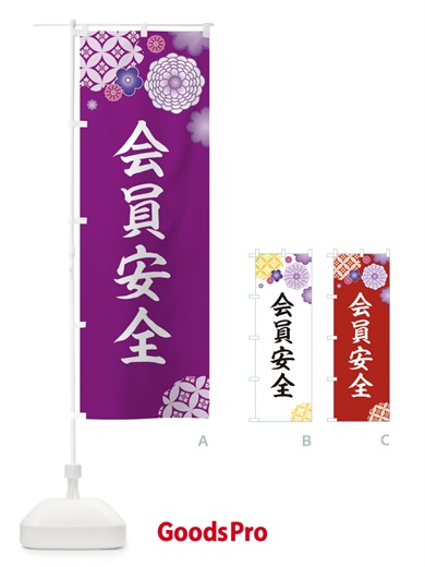 のぼり 会員安全 のぼり旗 E591