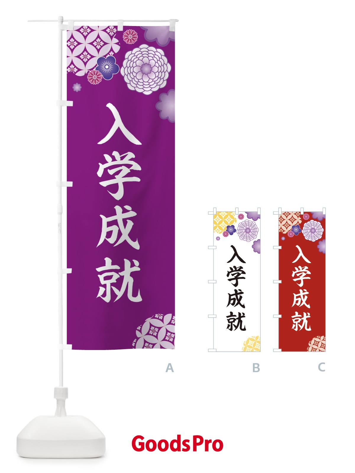 のぼり 入学成就 のぼり旗 E597