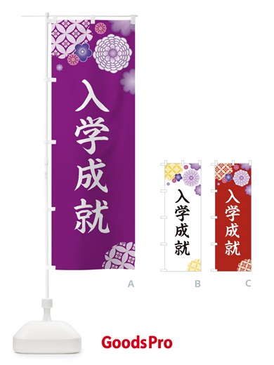 のぼり 入学成就 のぼり旗 E597