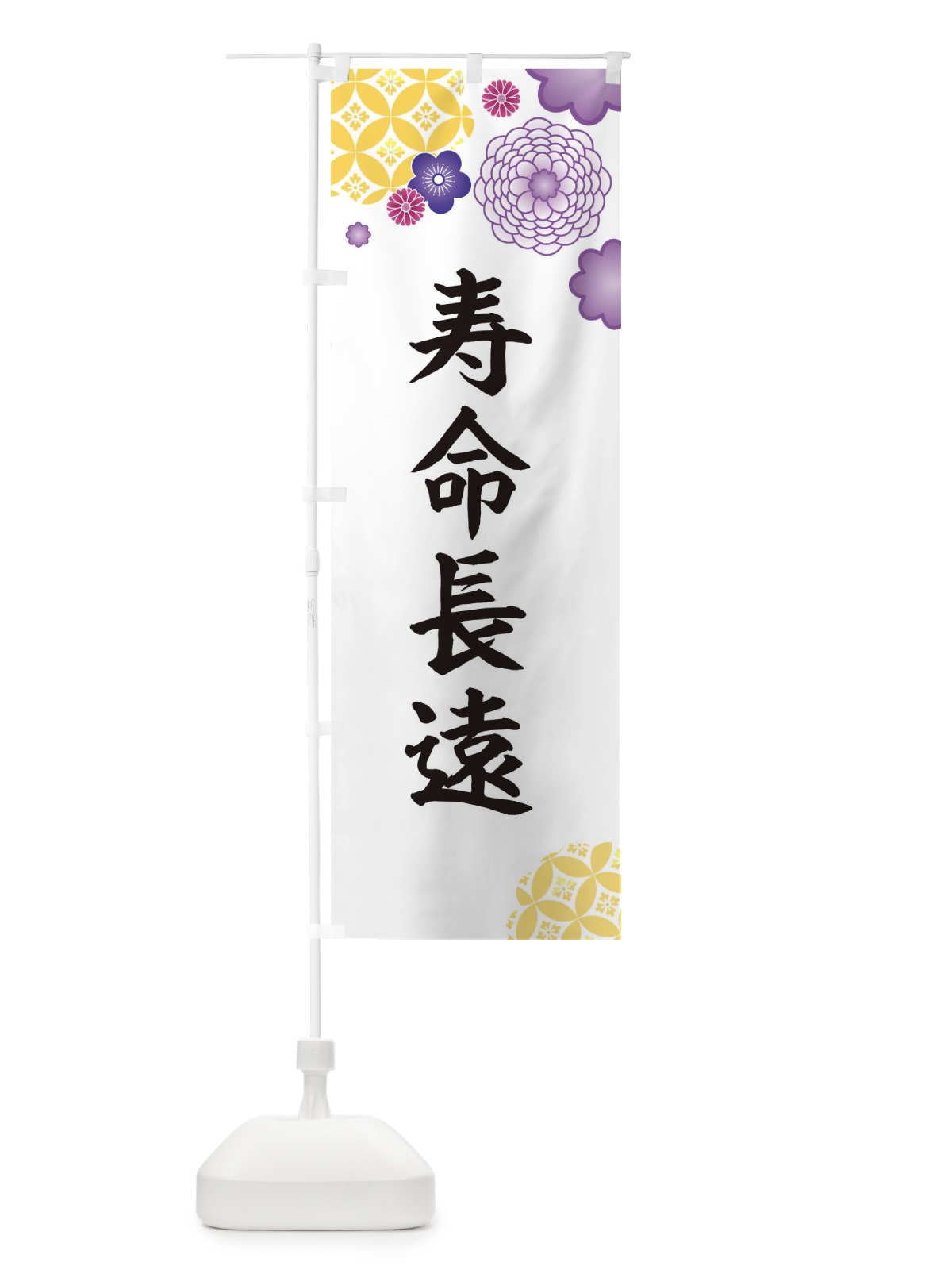 のぼり 寿命長遠 のぼり旗 E599(デザイン【B】)