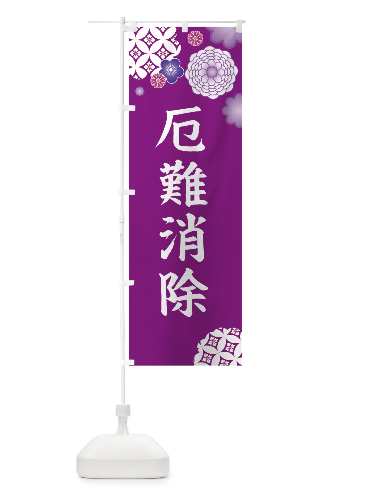 のぼり 厄難消除 のぼり旗 E59A(デザイン【A】)