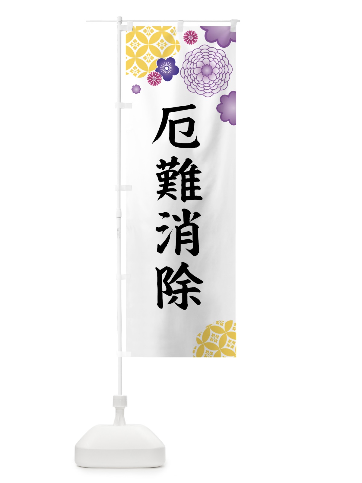 のぼり 厄難消除 のぼり旗 E59A(デザイン【B】)