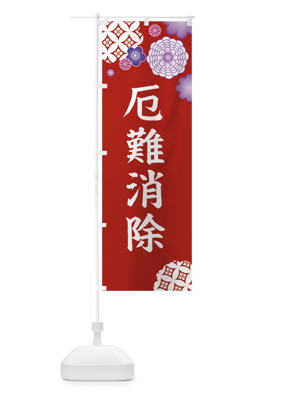 のぼり 厄難消除 のぼり旗 E59A(デザイン【C】)
