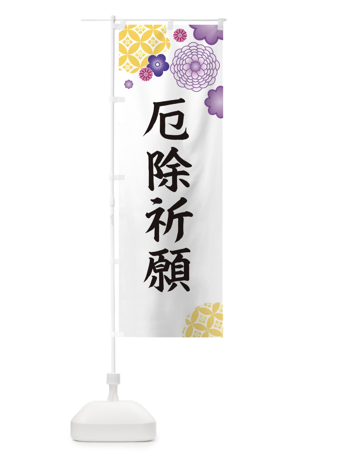 のぼり 厄除祈願 のぼり旗 E59G(デザイン【B】)