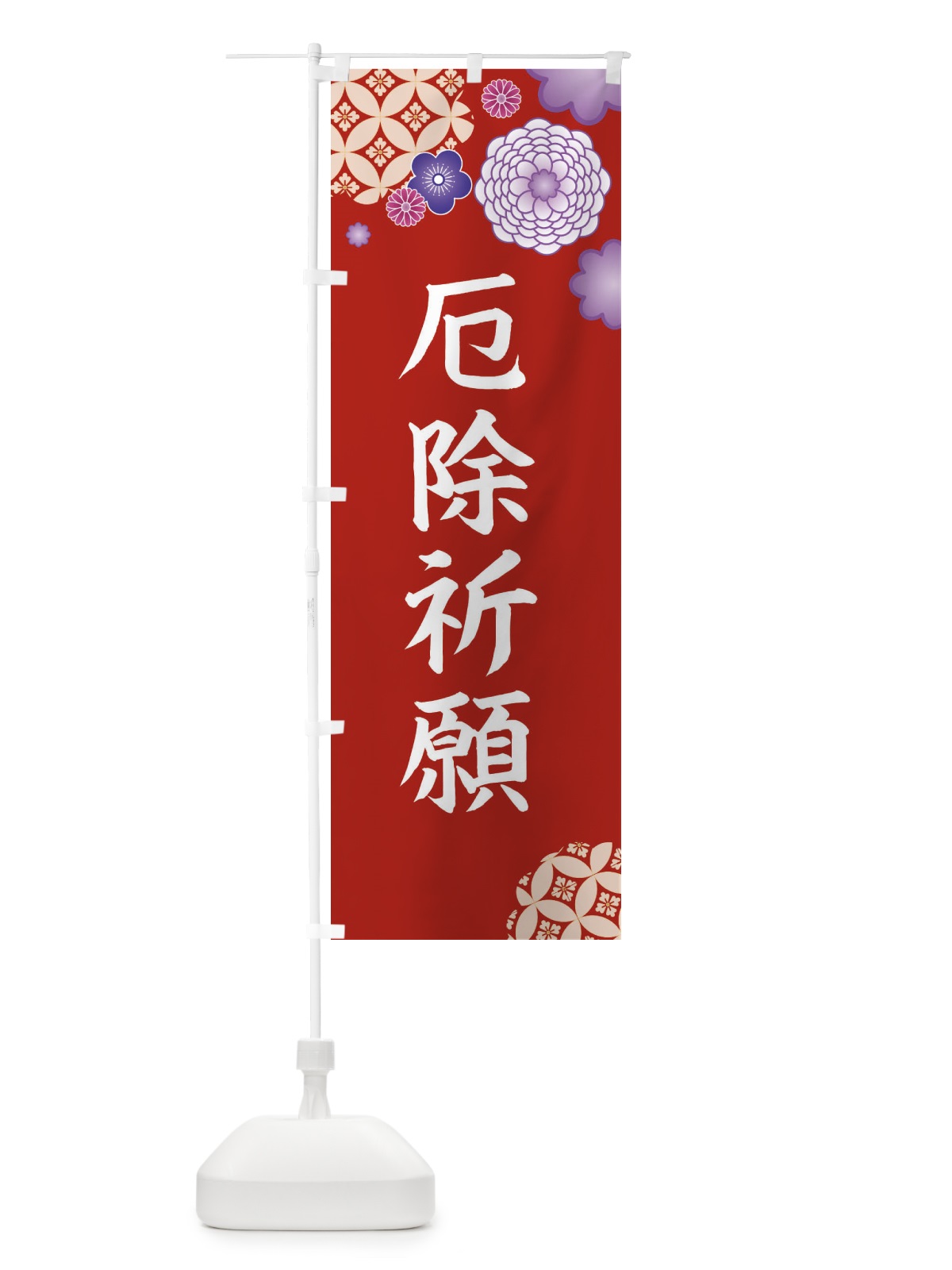 のぼり 厄除祈願 のぼり旗 E59G(デザイン【C】)