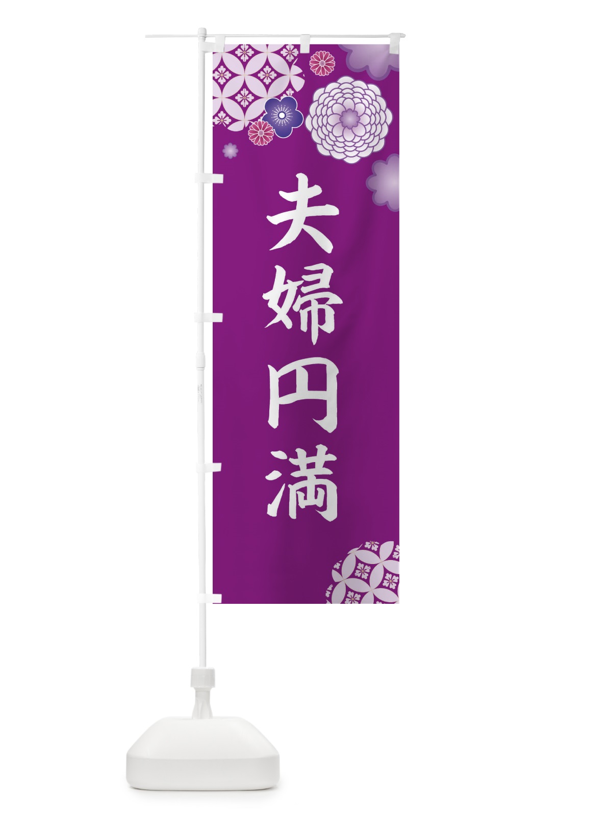 のぼり 夫婦円満 のぼり旗 E59J(デザイン【A】)