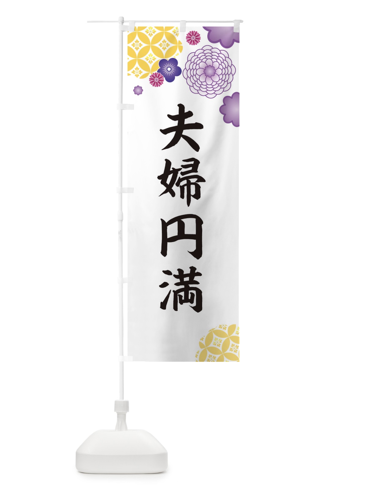のぼり 夫婦円満 のぼり旗 E59J(デザイン【B】)