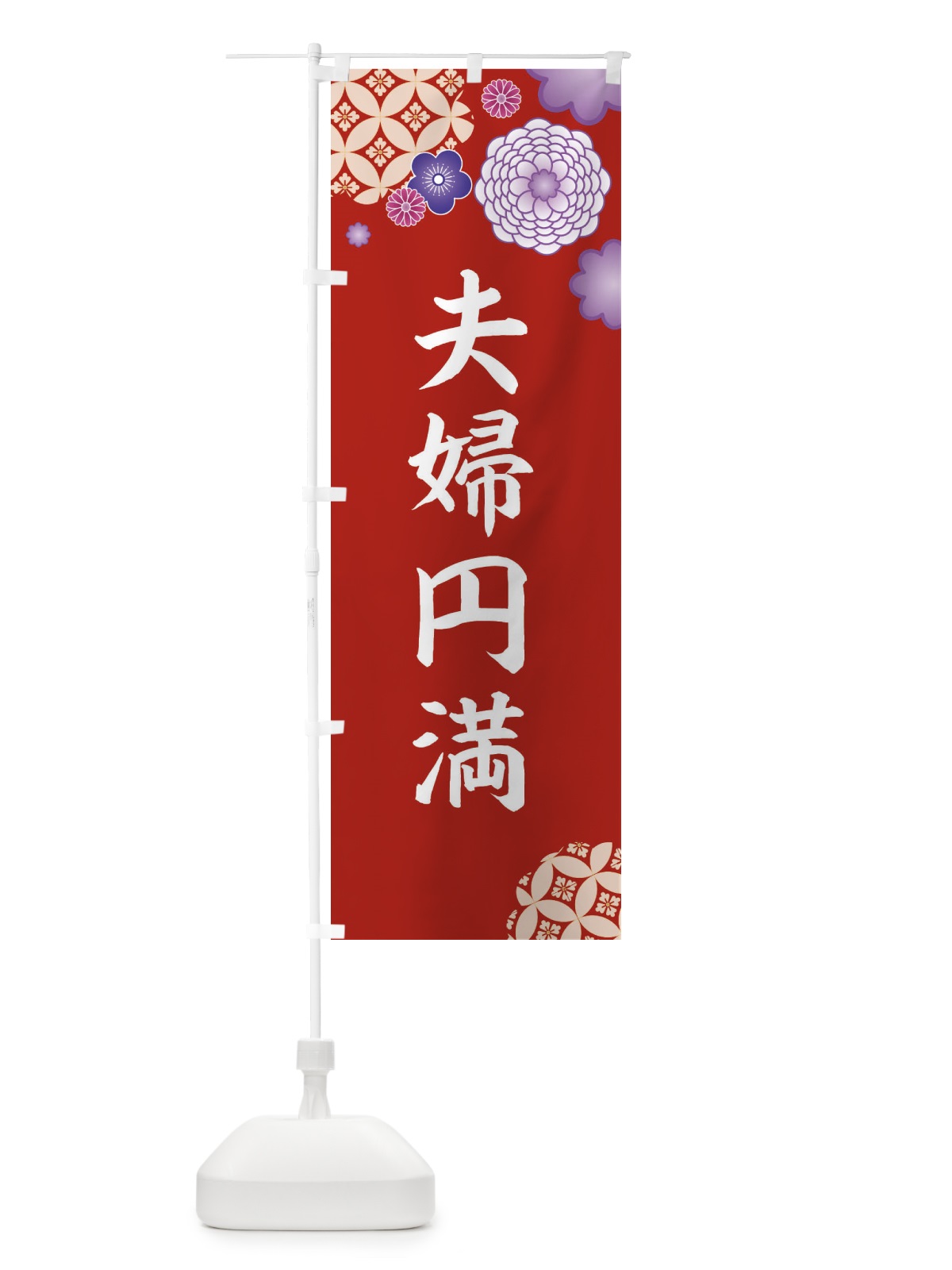 のぼり 夫婦円満 のぼり旗 E59J(デザイン【C】)