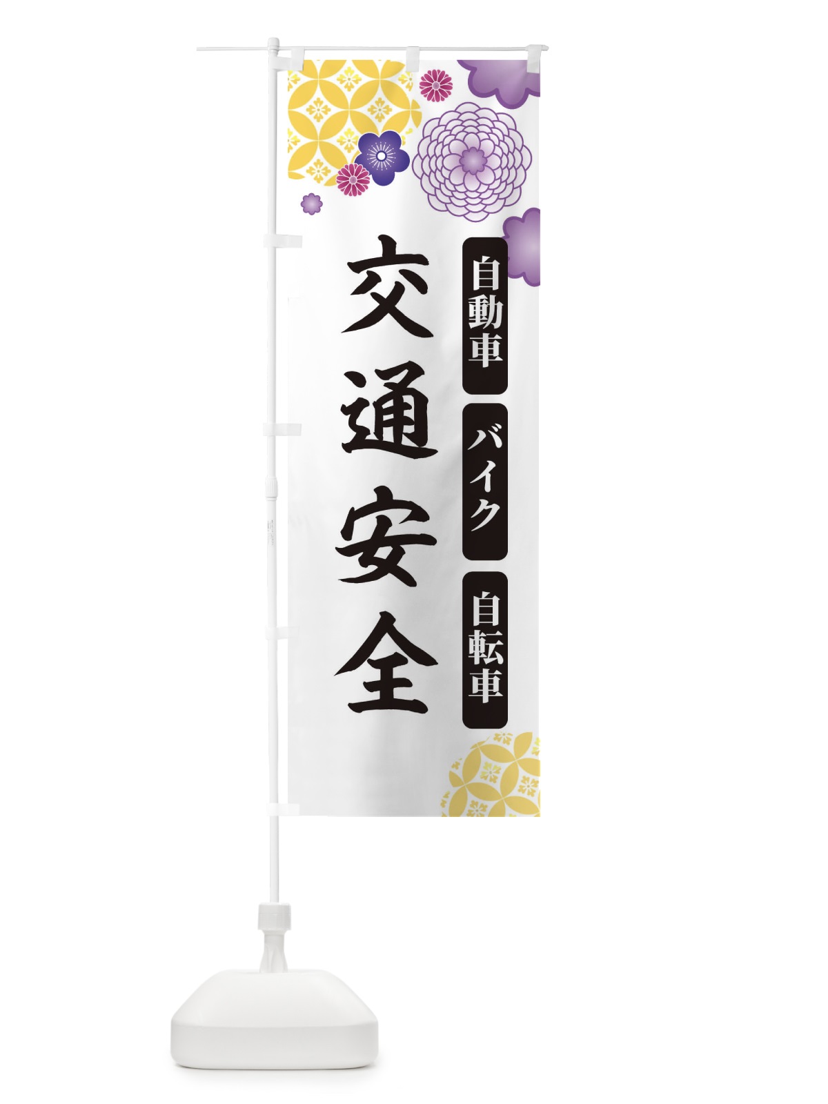 のぼり 交通安全祈願 のぼり旗 E59K(デザイン【B】)