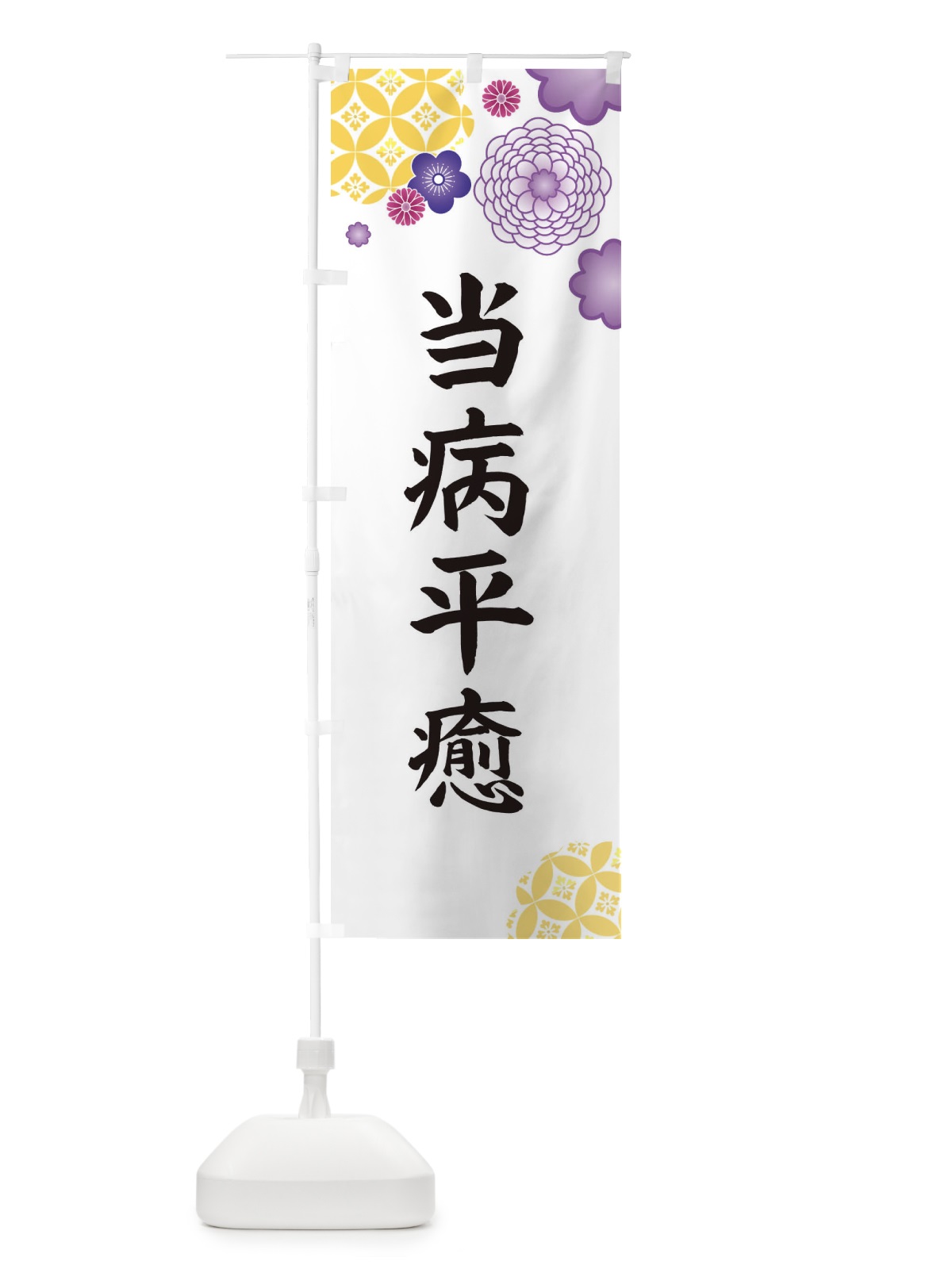 のぼり 当病平癒 のぼり旗 E59R(デザイン【B】)