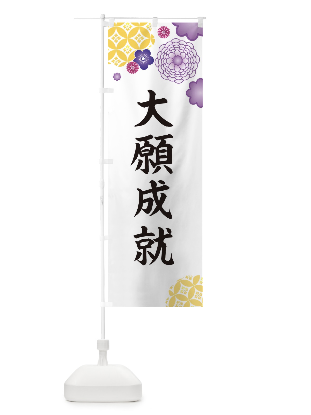 のぼり 大願成就 のぼり旗 E59W(デザイン【B】)