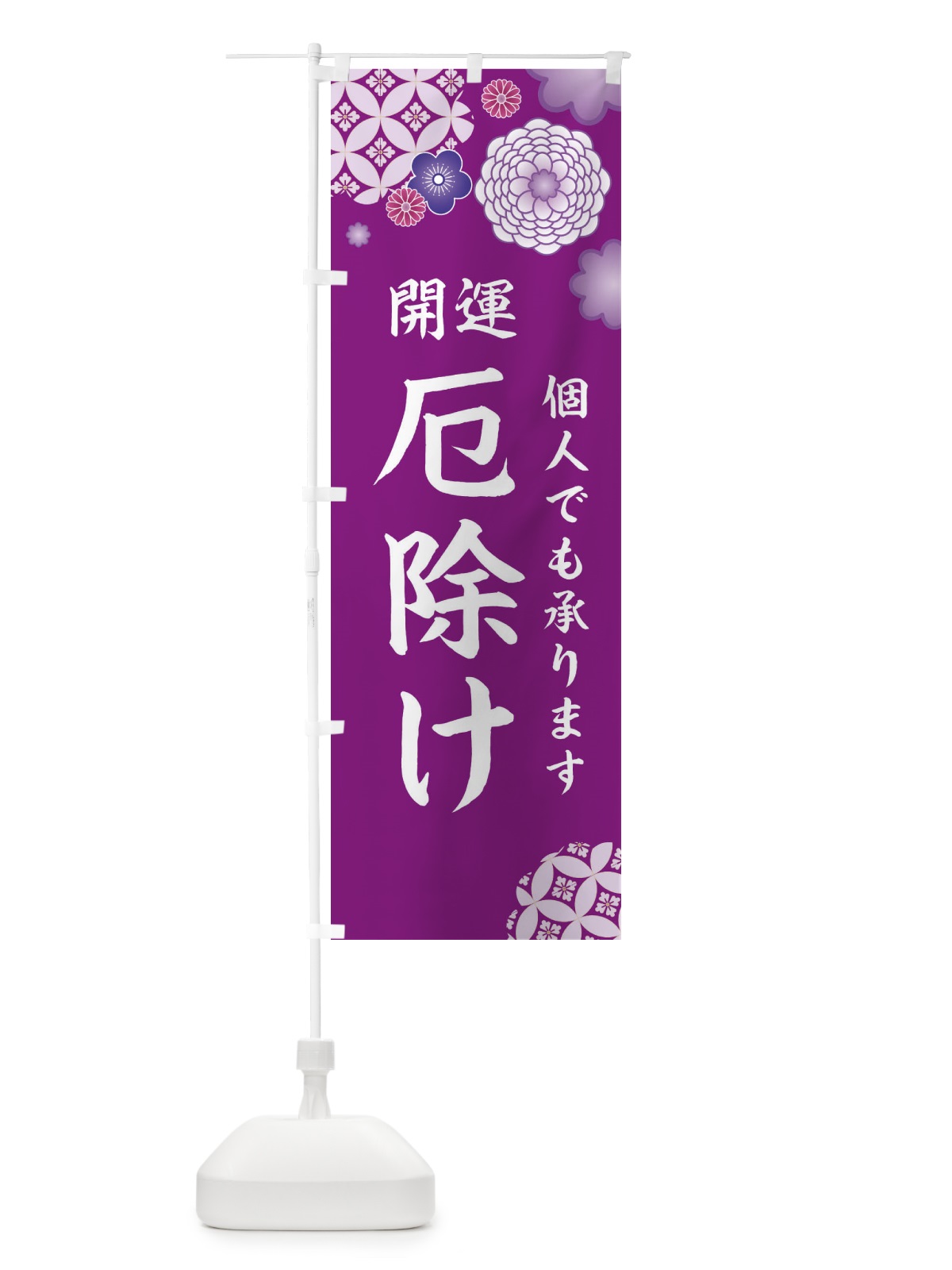 のぼり 厄除け のぼり旗 E59X(デザイン【A】)