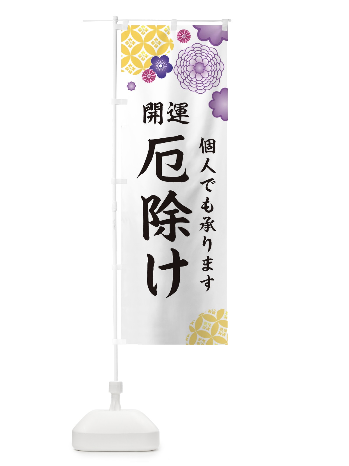 のぼり 厄除け のぼり旗 E59X(デザイン【B】)