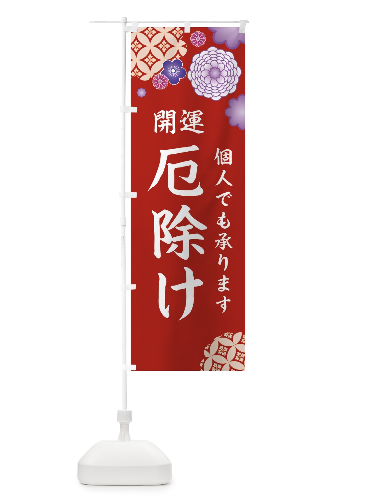 のぼり 厄除け のぼり旗 E59X(デザイン【C】)
