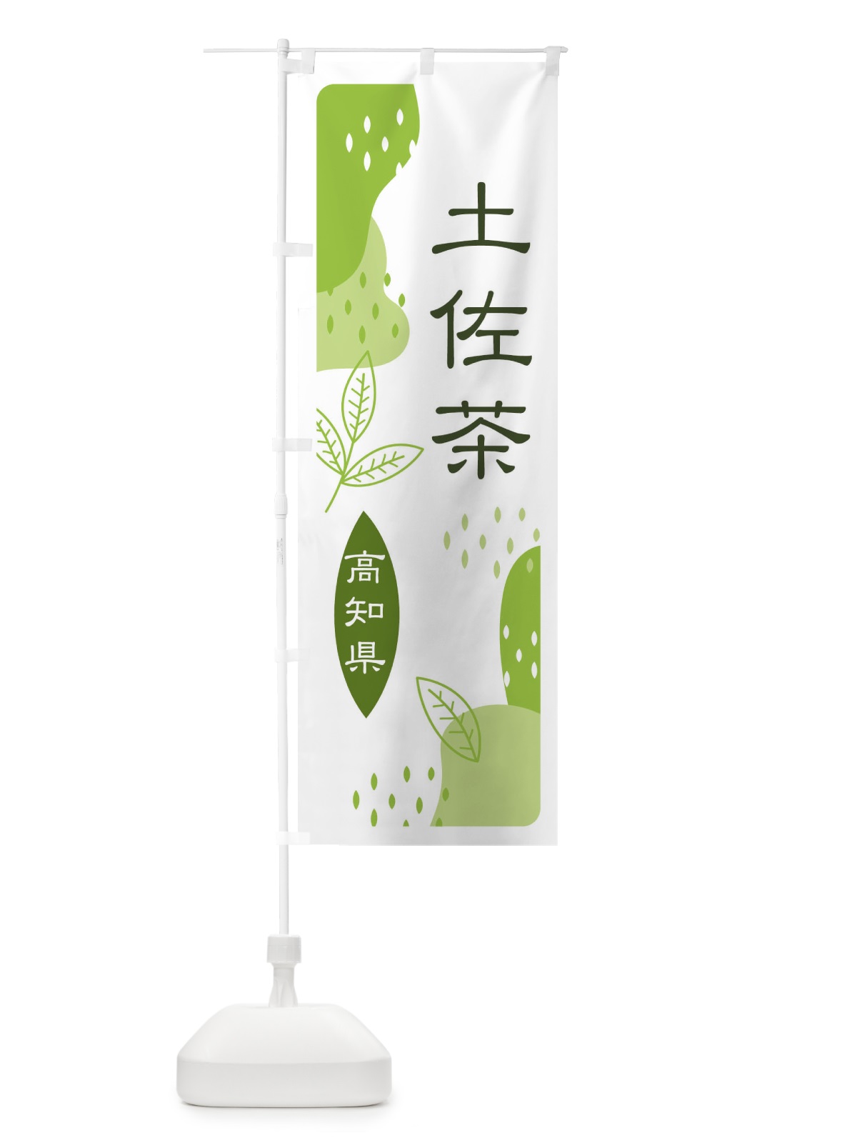 のぼり 土佐茶・緑茶・煎茶 のぼり旗 E5A0(デザイン【A】)