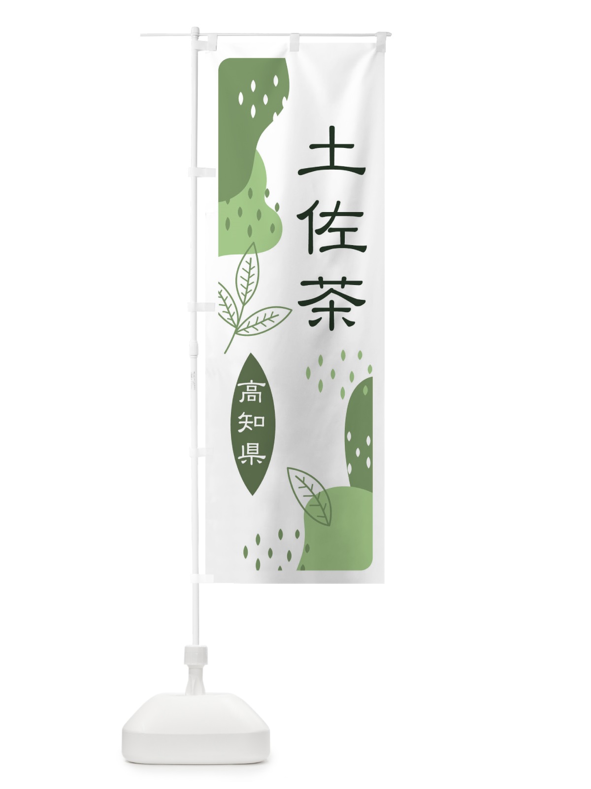 のぼり 土佐茶・緑茶・煎茶 のぼり旗 E5A0(デザイン【B】)
