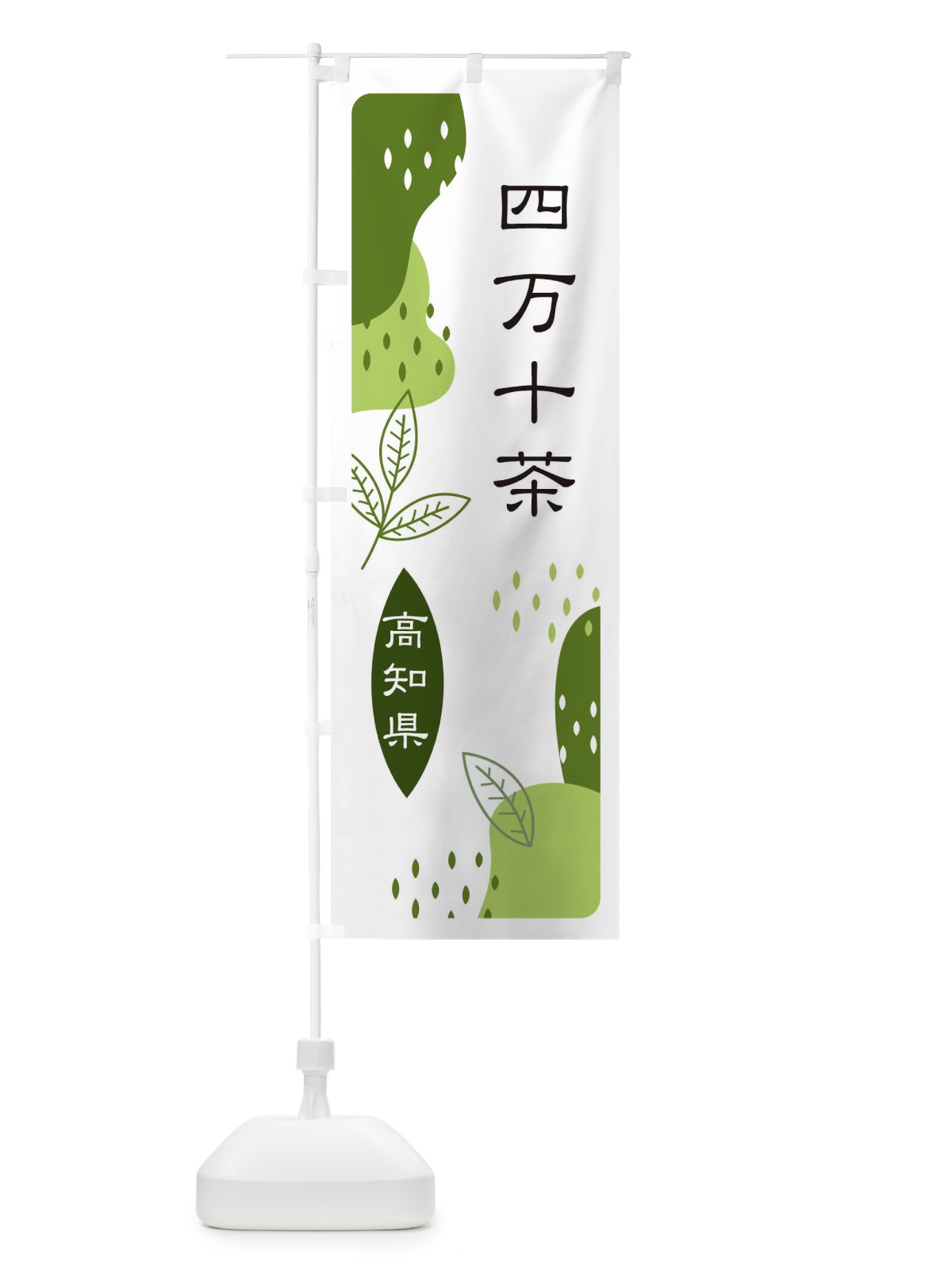 のぼり 四万十茶・緑茶・煎茶 のぼり旗 E5A1(デザイン【C】)